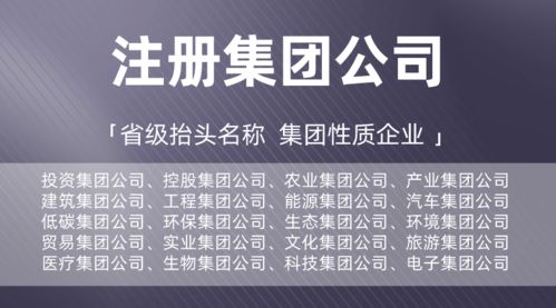 【省心指南】廣東集團公司全新注冊辦理，投資/控股/低碳/建筑等實業集團一站式辦成！